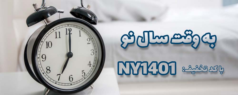 به وقت سال نو